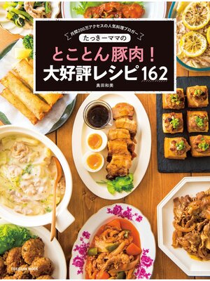 cover image of たっきーママのとことん豚肉! 大好評レシピ162